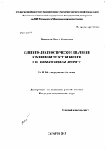 Клинико-диагностическое значение изменений толстой кишки при ревматоидном артрите - диссертация, тема по медицине