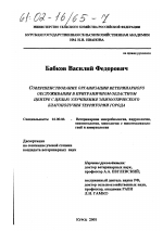 Совершенствование организации ветеринарного обслуживания в приграничном областном центре с целью улучшения эпизоотического благополучия территории города - диссертация, тема по ветеринарии