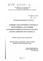 Влияние соматотропного гормона и интерлейкина-1 на функции фагоцитирующих клеток и его анализ у детей в зависимости от возраста - диссертация, тема по медицине