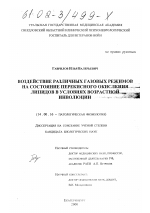Воздействие различных газовых режимов на состояние перекисного окисления липидов в условиях возрастной инволюции - диссертация, тема по медицине