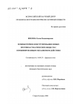 Компьютерное конструирование новых противоастматических веществ с комбинированным механизмом действия - диссертация, тема по медицине