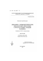 Динамика морфометрических показателей некоторых структур сердца плодов человека - диссертация, тема по медицине