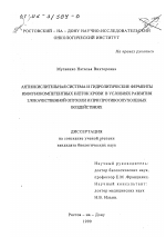 Антиокислительная система и гидролитические ферменты иммунокомпетентных клеток крови в условиях развития злокачественной опухоли и при противоопухолевых воздействиях - диссертация, тема по медицине