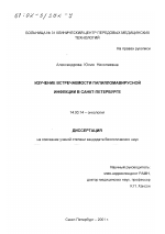 Изучение встречаемости папилломавирусной инфекции в Санкт-Петербурге - диссертация, тема по медицине