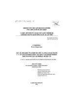 Исследование реакции полисахаридальдегидов с С- и N-нуклеофилами с целью создания новых биологически активных веществ - диссертация, тема по фармакологии