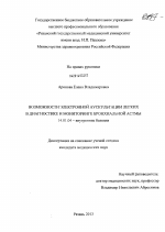 Возможности электронной аускультации легких в диагностике и мониторинге бронхиальной астмы - диссертация, тема по медицине