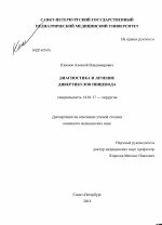 Диагностика и лечение дивертикулов пищевода - диссертация, тема по медицине