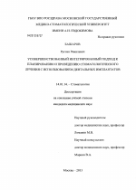 Усовершенствованный интегрированный подход к планированию и проведению стоматологического лечения с использованием дентальных имплантатов - диссертация, тема по медицине