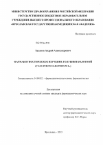 Фармакогностическое изучение голубики болотной (Vaccinium uliginosum L.) - диссертация, тема по медицине