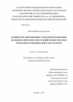 Клинико-организационные аспекты использования цельнокерамических конструкций зубных протезов в практике ортопедической стоматологии - диссертация, тема по медицине