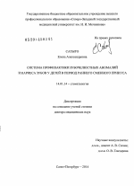 Система профилактики зубочелюстных аномалий и кариеса зубов у детей в период раннего сменного прикуса - диссертация, тема по медицине