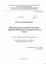 Фитохимическое исследование видов рода Filipendula Mill. (Rosaceae), произрастающих в России - диссертация, тема по медицине