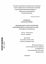 Биоиндикация стоматологических пломбировочных материалов на основе метакрилата и оксирана - диссертация, тема по медицине