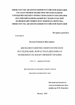 Дисфазия развития: неврологическое исследование, возрастная динамика и возможности лекарственной терапии - диссертация, тема по медицине