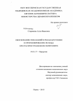 Обоснование показаний к релапаротомии и прогнозирование исхода при распространенном перитоните. - диссертация, тема по медицине