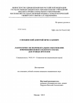 Лабораторно-экспериментальное обоснование применения нового золотого сплава для зубных протезов - диссертация, тема по медицине