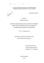 Изучение влияния некоторых синаптотропных веществ на тромбоцитарную активность - диссертация, тема по медицине