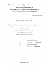 Динамика некоторых иммунологических показателей и гормонов гипофизарно-надпочечниковой системы у больных приобретенными пороками сердца - диссертация, тема по медицине