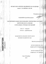 Экспериментальное обоснование современных методов хирургического лечения сочетанных лучевых поражений - диссертация, тема по медицине