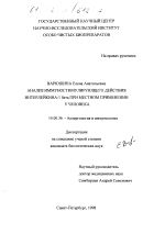 Анализ иммуностимулирующего действия интерлейкина-1бета при местном применении у человека - диссертация, тема по медицине