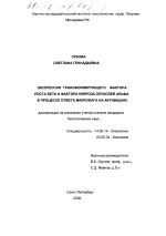 Экспрессия трансформирующего фактора роста бета и фактора некроза опухолей альфа в процессе ответа макрофага на активацию - диссертация, тема по медицине