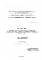 Вопросы молекулярной эпидемиологии и молекулярной диагностики эпидемиологически значимых для России вирусов комплекса клещевого энцефалита - диссертация, тема по медицине