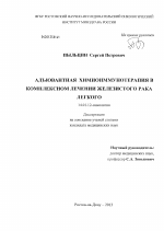 Адъювантная химиоиммунотерапия в комплексном лечении железистого рака легкого - диссертация, тема по медицине