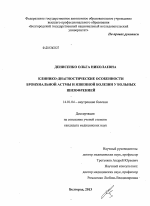 Клинико-диагностические особенности бронхиальной астмы и язвенной болезни у больных шизофренией - диссертация, тема по медицине