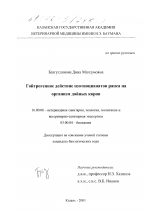 Гойтрогенное действие изотиоцианатов рапса на организм дойных коров - диссертация, тема по ветеринарии