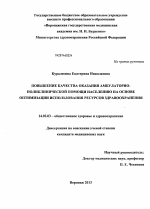 Повышение качества оказания амбулаторно-поликлинической помощи населению на основе оптимизации использования ресурсов здравоохранения - диссертация, тема по медицине