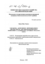 Разработка антигенного эритроцитарного диагностикума для иммунологического мониторинга сальмонеллеза крупного рогатого скота - диссертация, тема по ветеринарии