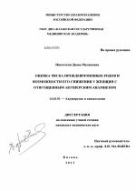 Оценка риска преждевременных родов и возможности его снижения у женщин с отягощенным акушерским анамнезом - диссертация, тема по медицине