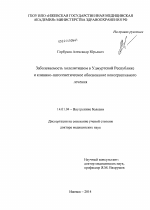 Заболеваемость холелитиазом в Удмуртской Республике и клинико-патогенетическое обоснование консервативного лечения - диссертация, тема по медицине