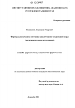 Фармакологическое изучение циклических соединений серы - диссертация, тема по медицине