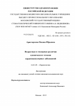 Возрастные и гендерные различия клинического течения кардиоваскулярных заболеваний - диссертация, тема по медицине