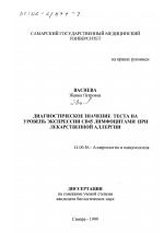 Диагностическое значение теста на уровень экспрессии CD45 лимфоцитами при лекарственной аллергии - диссертация, тема по медицине