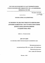 Особенности диагностики и планирования лечения пациентов с посттравматическими дефектами и деформациями средней зоны лица - диссертация, тема по медицине