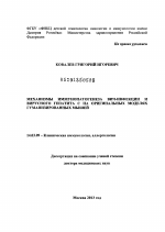 Механизмы иммунопатогенеза ВИЧ-инфекции и вирусного гепатита С на оригинальных моделях гуманизированных мышей - диссертация, тема по медицине