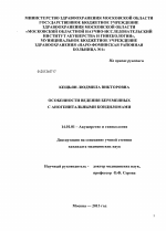 Особенности ведения беременных с аногенитальными кондиломами - диссертация, тема по медицине