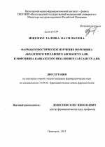 Фармакогностическое изучение морозника абхазского (Helleborus abchasicus A.Br.) и морозника кавказского (Helleborus caucasicus A.Br.) - диссертация, тема по медицине