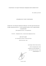Средства регуляции ферментативных систем детоксикации среди ациклических и гетероциклических азотсодержащих соединений - диссертация, тема по медицине