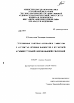 Селективная лазерная активация трабекулы в алгоритме лечения пациентов с первичной открытоугольной оперированной глаукомой - диссертация, тема по медицине