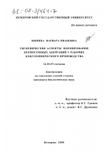 Гигиенические аспекты формирования хромосомных аберраций у рабочих коксохимического производства - диссертация, тема по медицине