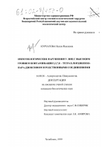 Иммунологические нарушения у лиц с высоким уровнем контаминации 2,3,7,8-тетрахлордибензопара-диоксином и родственными соединениями - диссертация, тема по медицине