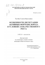 Особенности дисмутации активных форм кислорода в условиях злокачественного роста - диссертация, тема по медицине