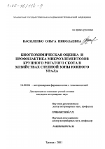 Биогеохимическая оценка и профилактика микроэлементозов крупного рогатого скота в хозяйствах степной зоны Южного Урала - диссертация, тема по ветеринарии