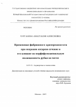 Применение фибринового криопреципитата при операции кесарево сечение и его влияние на морфофункциональную полноценность рубца на матке. - диссертация, тема по медицине