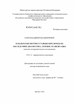 Оскольчатые внутрисуставные переломы и их последствия: диагностика, лечение, реабилитация. (Клинико-экспериментальное исследование). - диссертация, тема по медицине