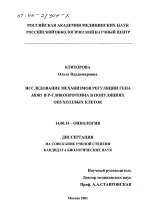 Исследование механизмов регуляции гена MDRI и Р-гликопротеина в популяциях опухолевых клеток - диссертация, тема по медицине