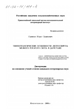 Эпизоотологические особенности лептоспироза мелкого рогатого скота в Дагестане - диссертация, тема по ветеринарии